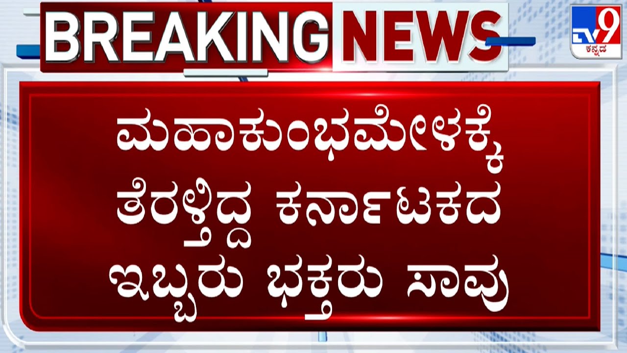 2 Pilgrims Who Were Travelling To Prayagraj's Mahakumbh From Vijayapura Died In Accident In Gujarat