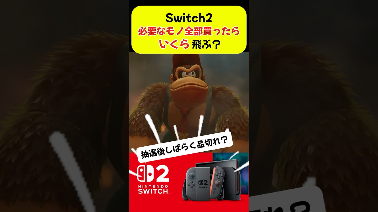 スイッチ2と周辺機器買ったらいくら飛ぶ？ #shorts #switch2 #マリオカートワールド #ドンキーコング #カービィ