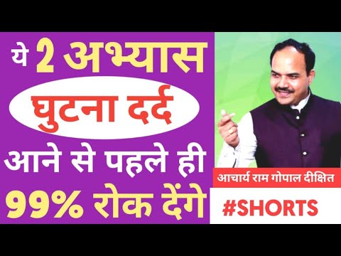 2 tips to get relief in KNEE PAIN | घुटने दर्द से पाए छुटकारा 2 टिप्स अपनाकर  | #SHORTS