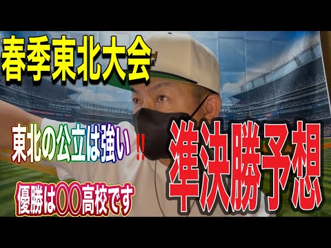 全国の春季大会のラストを飾る東北大会❗️明日準決勝‼️東北の公立は強いでほんまに🫡決勝進出する2校は⁉️優勝校は⁉️