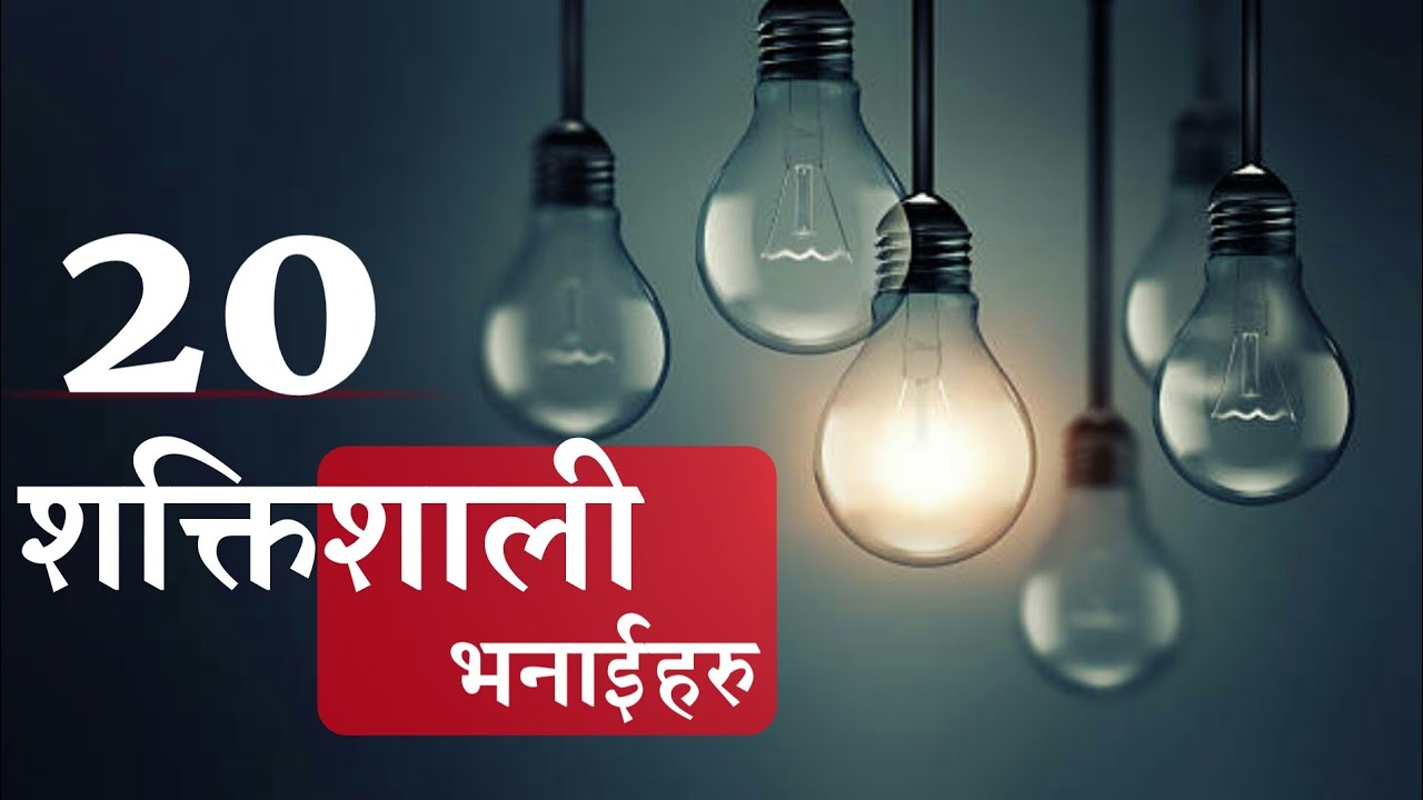 20 शक्तिशाली भनाईहरु | nepali quotes 2021 | man chune lines | ma ani timi