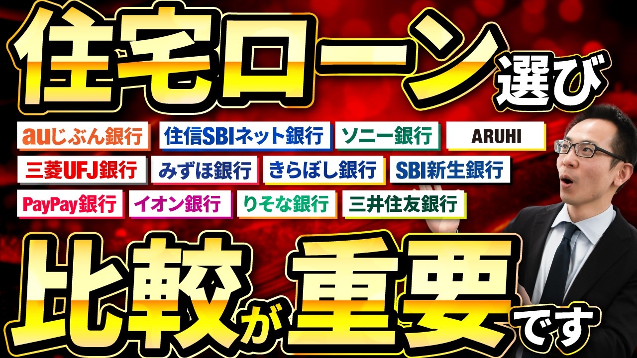 【住宅ローン】実は20種類以上の銀行から選べる！お得な金利で借りたいなら比較すべし！