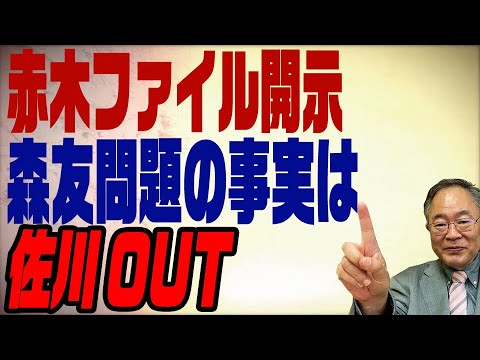 第200回　赤木ファイル開示　実は簡単な話だった森友問題の真実