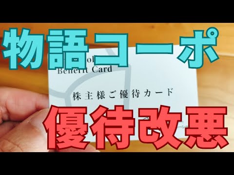 【200株改悪】物語コーポレーションの株主優待を紹介