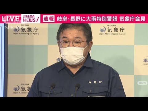 岐阜県・長野県に大雨特別警報　気象庁が臨時会見(20/07/08)