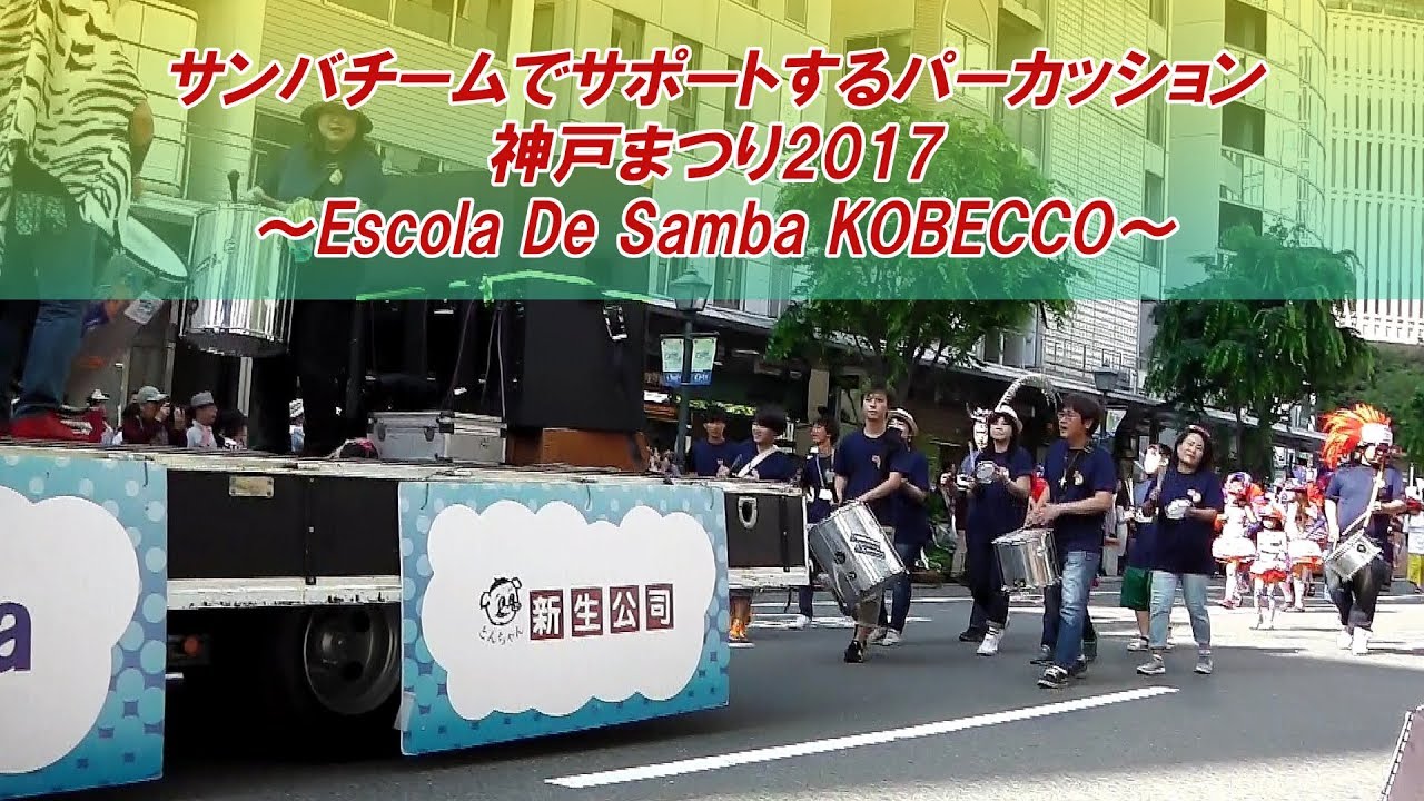 サンバチームでサポートするパーカッション（神戸まつり2017 Escola De Samba KOBECCO）