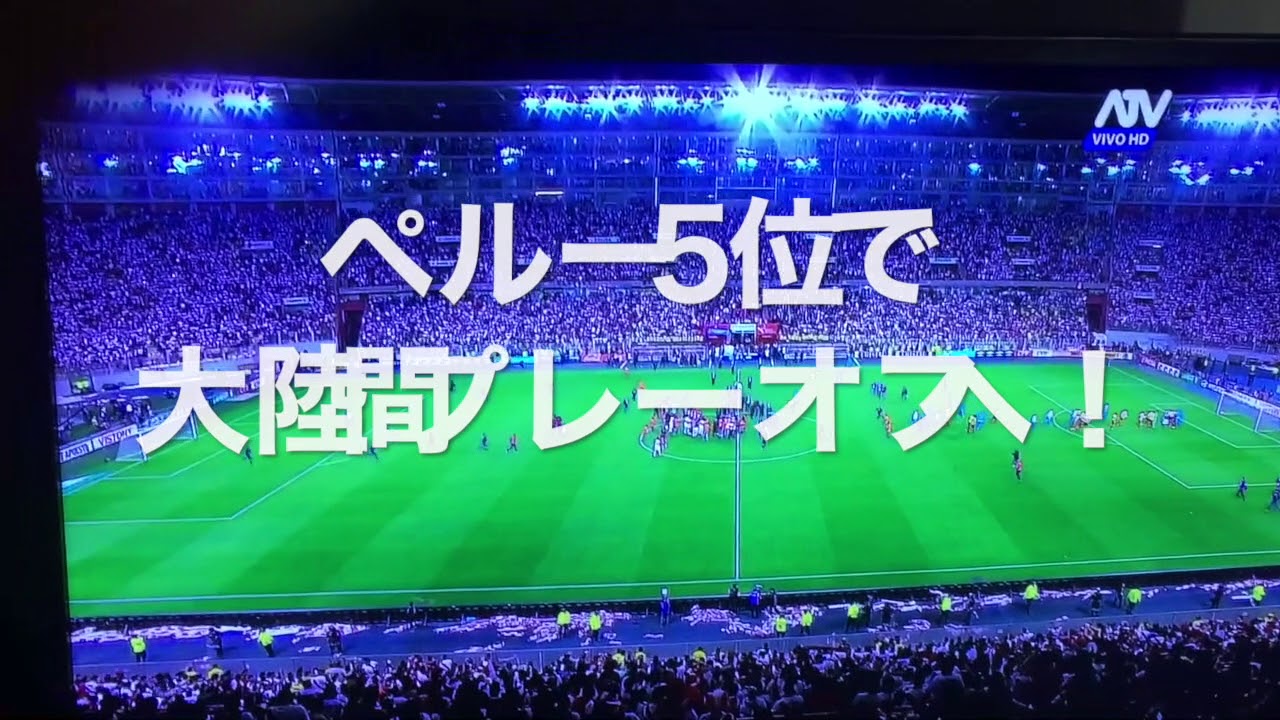 2017年10月11日 W杯南米予選：ペルー対コロンビア戦