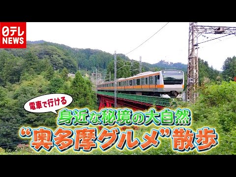 紅葉シーズンで注目！秘境「奥多摩」　電車で行ける“大自然グルメ旅”（2020年10月30日放送「news every.」より）