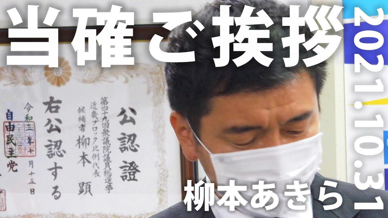 柳本顕　当確のご挨拶　ノーカット版【2021.10.31】