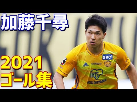 加藤千尋　ベガルタ仙台　2021年ゴール集　全5ゴール　Jリーグ・ルヴァンカップ