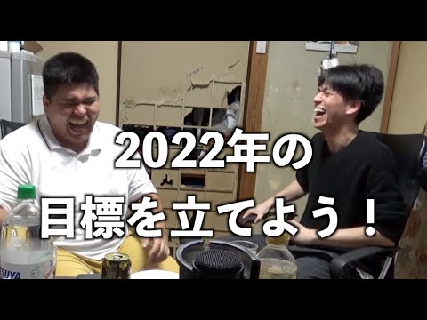 笑いすぎて全くまとまらない2022年最初の動画