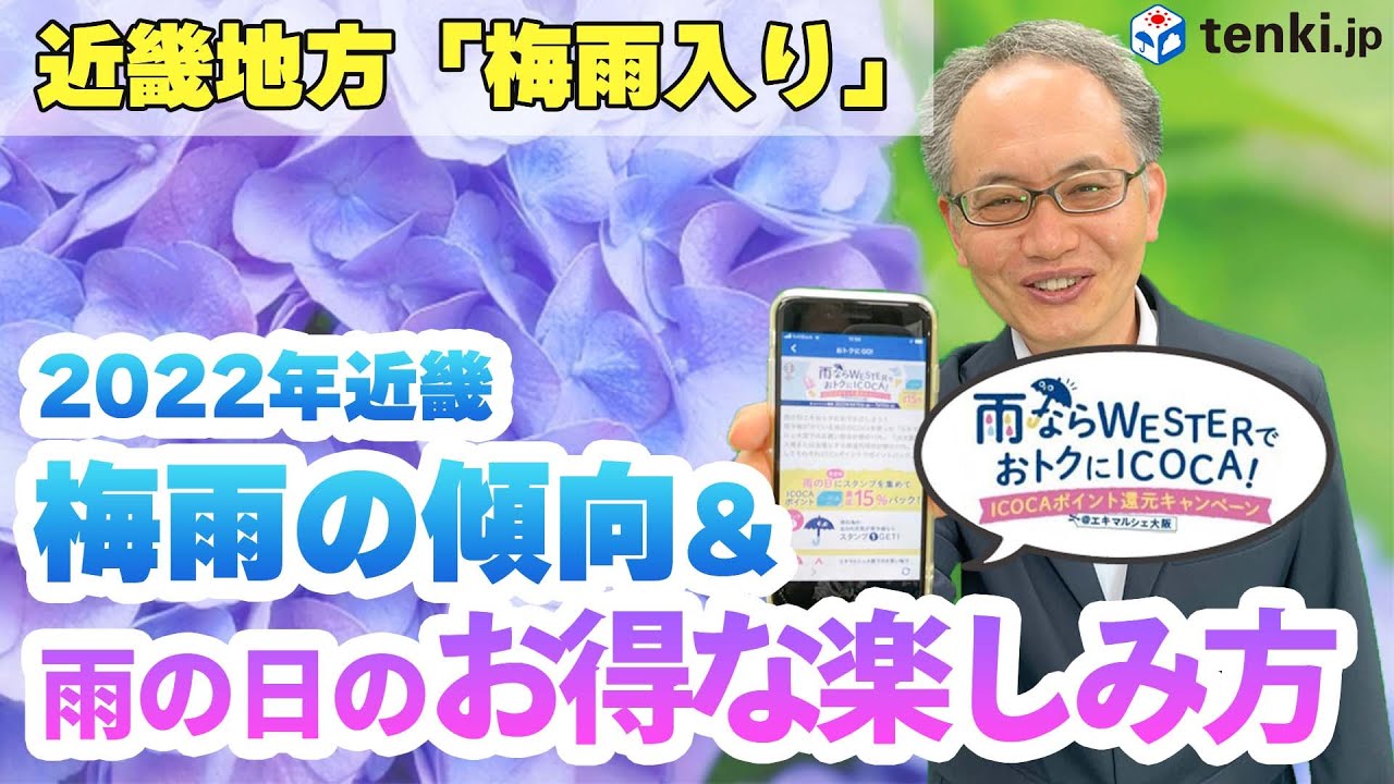【近畿地方が梅雨入り】2022年 関西の梅雨の傾向＆雨の日のお得な楽しみ方【WESTERスタンプラリー】
