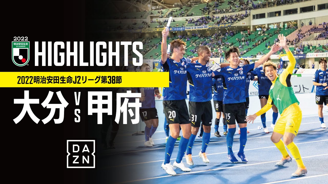 2022.09.24ホームヴァンフォーレ甲府戦DAZNハイライト＠昭和電工ドーム大分@trinitachannel