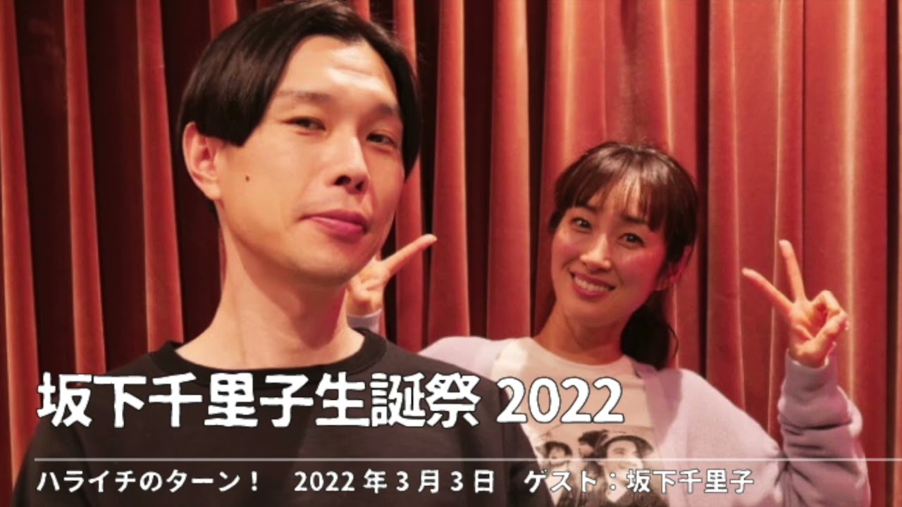 坂下千里子生誕祭2022【ハライチのターン！】2022年3月3日 ゲスト：坂下千里子