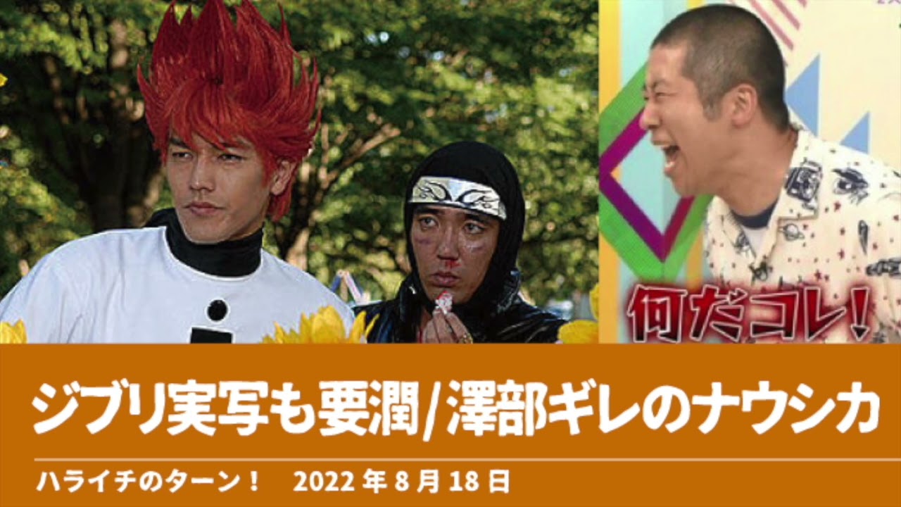 ジブリ実写も要潤/澤部ギレのナウシカ【ハライチのターン！】2022年8月18日