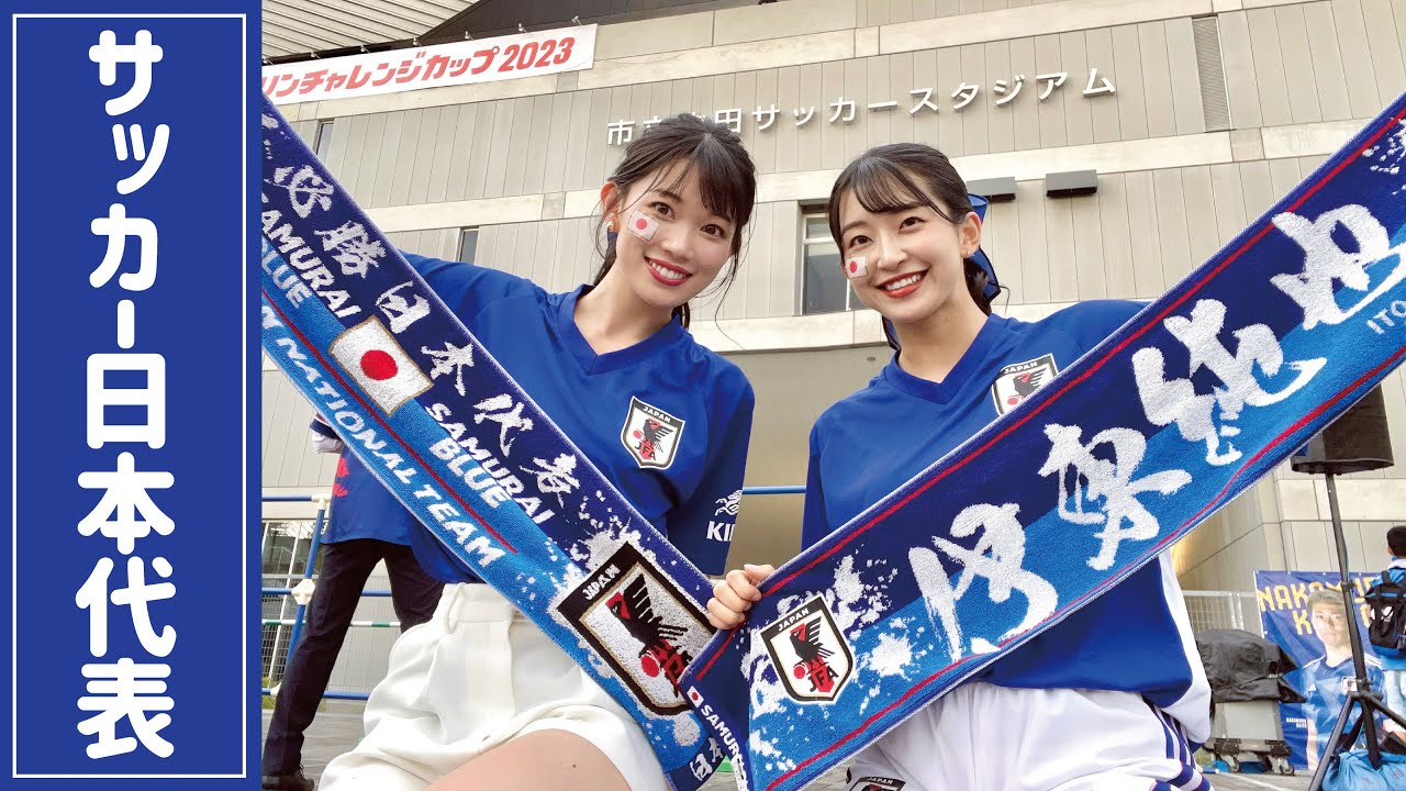 【サッカー観戦】初めての日本代表戦はこれで安心🇯🇵キリンチャレンジカップ2023⚽️ #サッカー日本代表 #サッカー #伊東純也