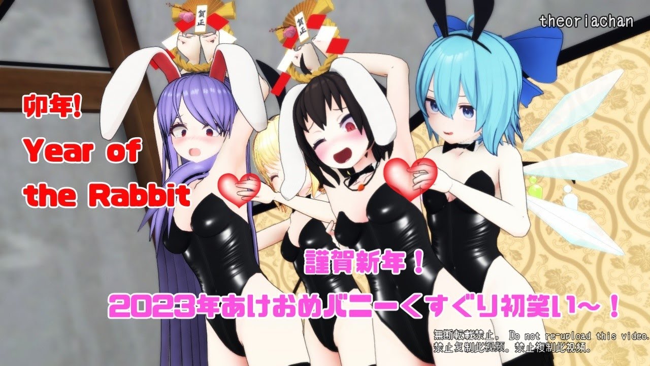 謹賀新年！あけましておめでとう！2023年！あけおめバニーくすぐり初笑い！