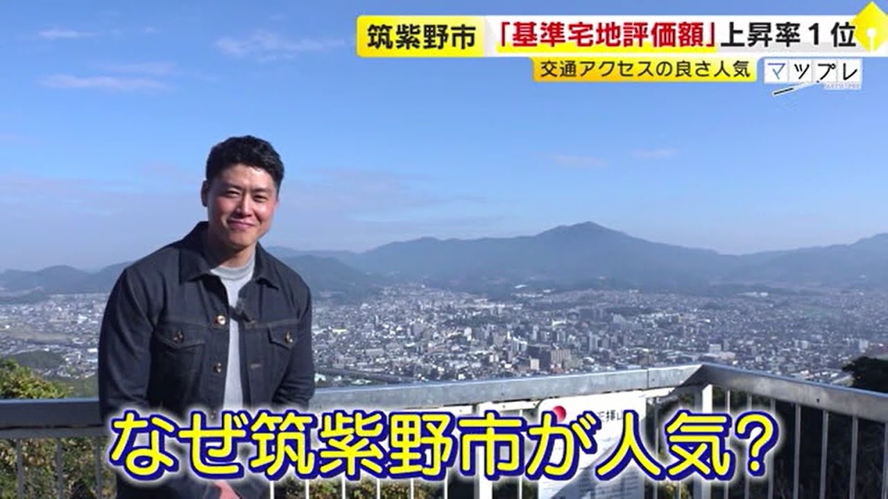 “ちょうどいい街”　福岡・筑紫野市が人気　博多・天神から１５分以内　駐車場２台で月５０００円も　住民に聞いた街の魅力　／　（2023/11/29  OA）