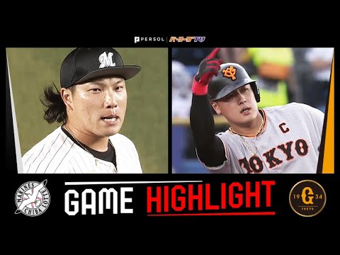 2023年6月1日 千葉ロッテ対巨人 試合ハイライト