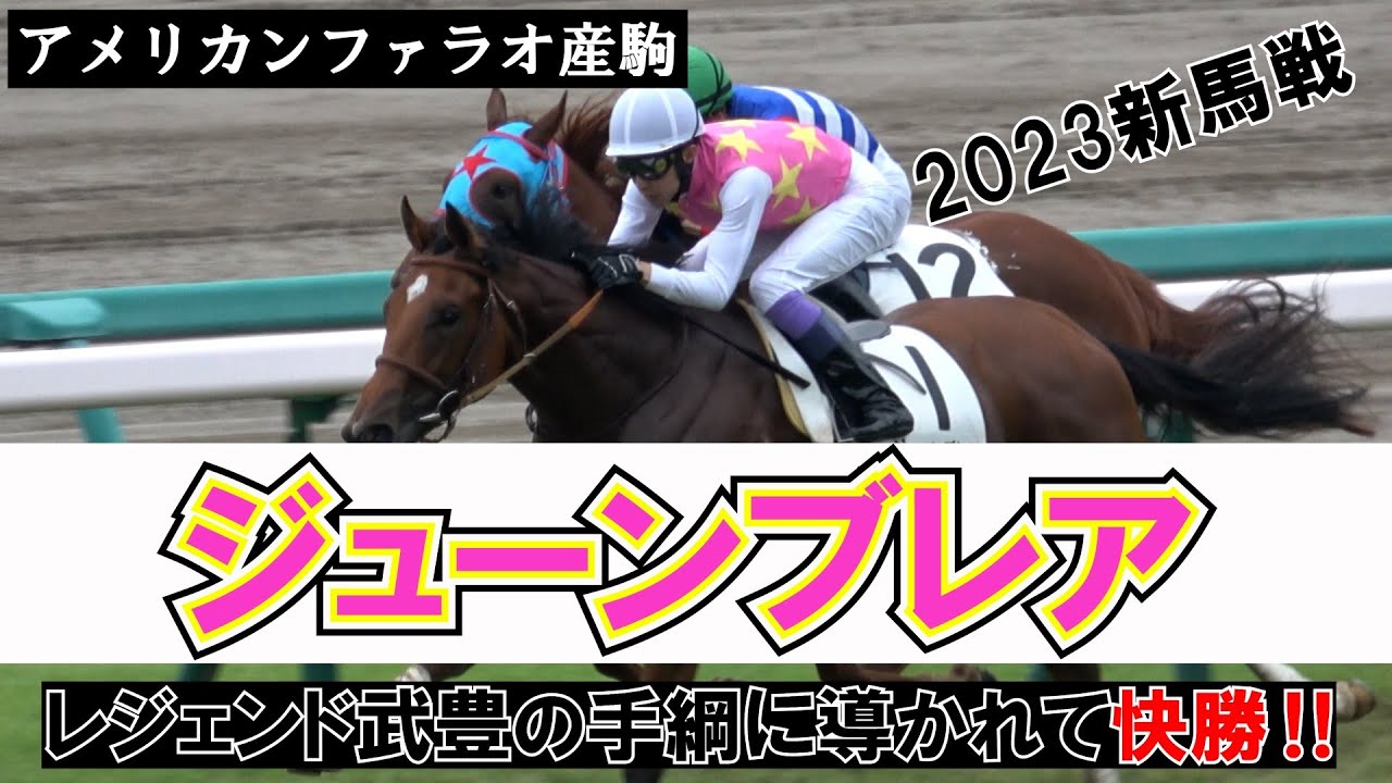 【武豊】2023スプリンターズSday 新馬戦でジューンブレアを初勝利へ導く 現地映像