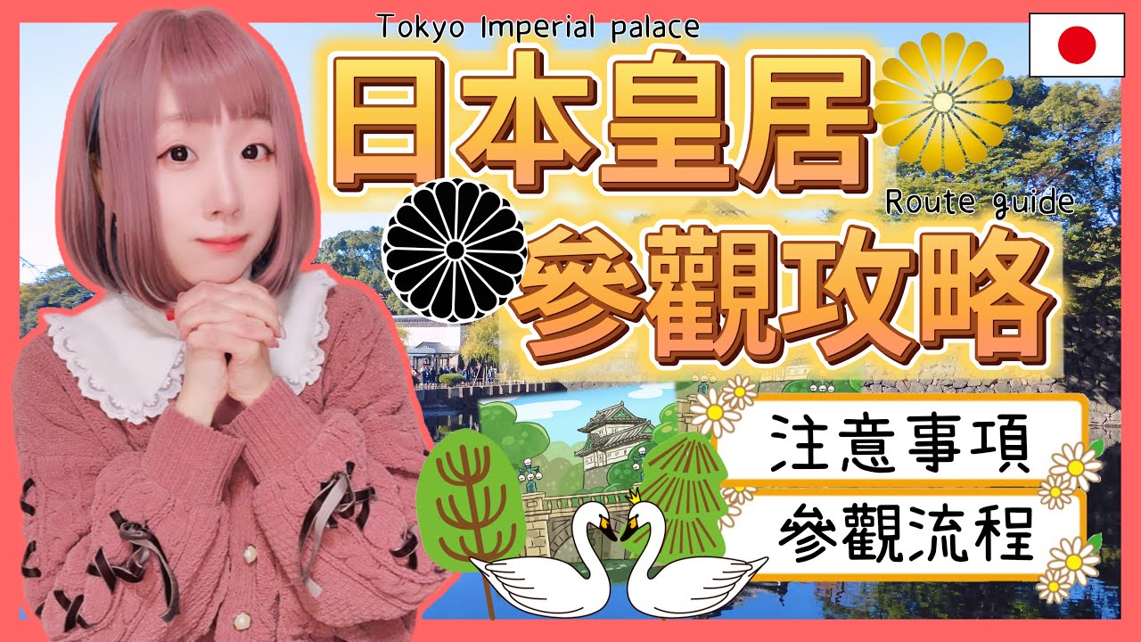 『日本旅遊』2024東京自由行 揭開日本皇室的神秘面紗 日本天皇的居住所 ! ! 「皇居」旅遊攻略 ▍參觀路線＆注意事項 ▍Tokyo Imperial Palace ( 注意 ! ! 內有福利 )