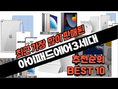 2024년 요즘 잘나가는 아이패드에어3세대 추천순위 TOP10