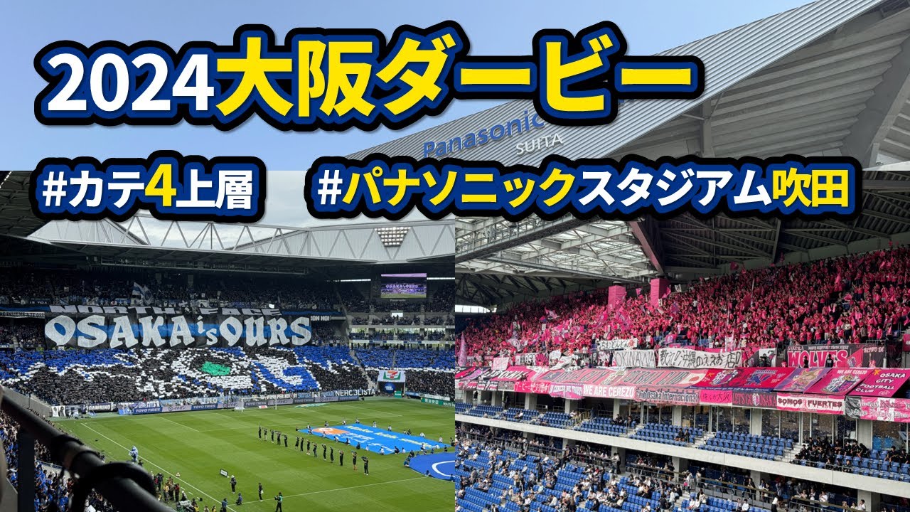 【2024年大阪ダービー】パナソニックスタジアム吹田で観戦