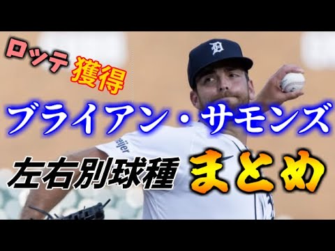 【ロッテ獲得】ブライアン・サモンズ投手の左右別球種まとめ（2024年）