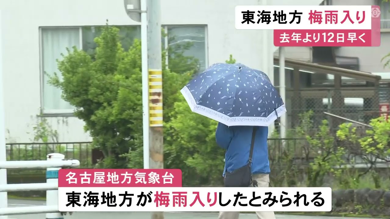 2024年より12日早く…気象台が東海地方の「梅雨入り」を発表 今後1週間ほどは雨や曇りの日が続く見込み