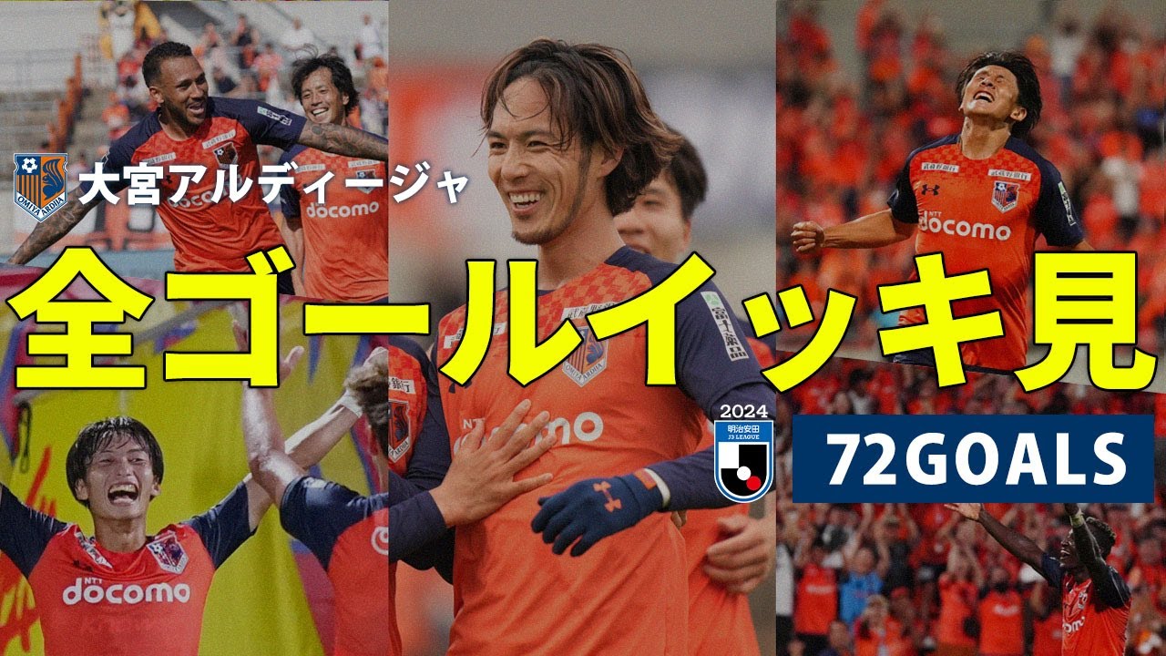 2024シーズンの全72ゴールをイッキ見！【大宮アルディージャ】