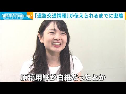 「道路交通情報」が伝えられるまでの舞台裏に密着！(2024年8月9日)