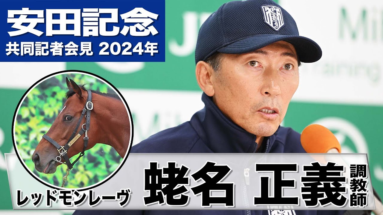 【安田記念2024】レッドモンレーヴ・蛯名正義調教師「去年よりも末脚に磨きがかかった」「非常に順調にきています」《JRA共同会見》