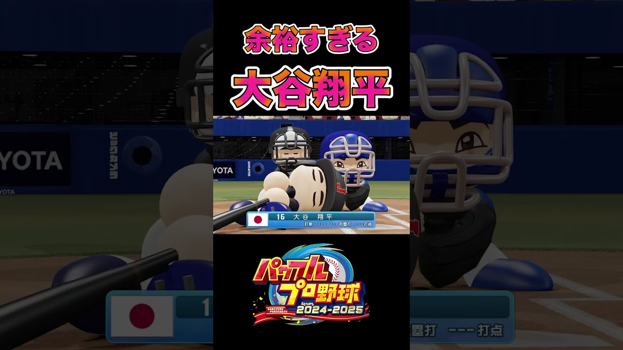 余裕すぎる大谷翔平[パワプロ2024]#shorts