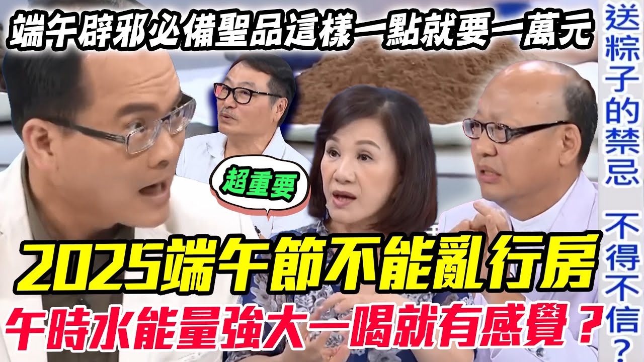 2025蛇年端午節禁忌別鐵齒！  「午時水」能量強大一喝就有感覺？肉粽不能亂送親戚朋友！這時間「愛愛行房」當心衰運一整年！【新聞挖挖哇】每周精選