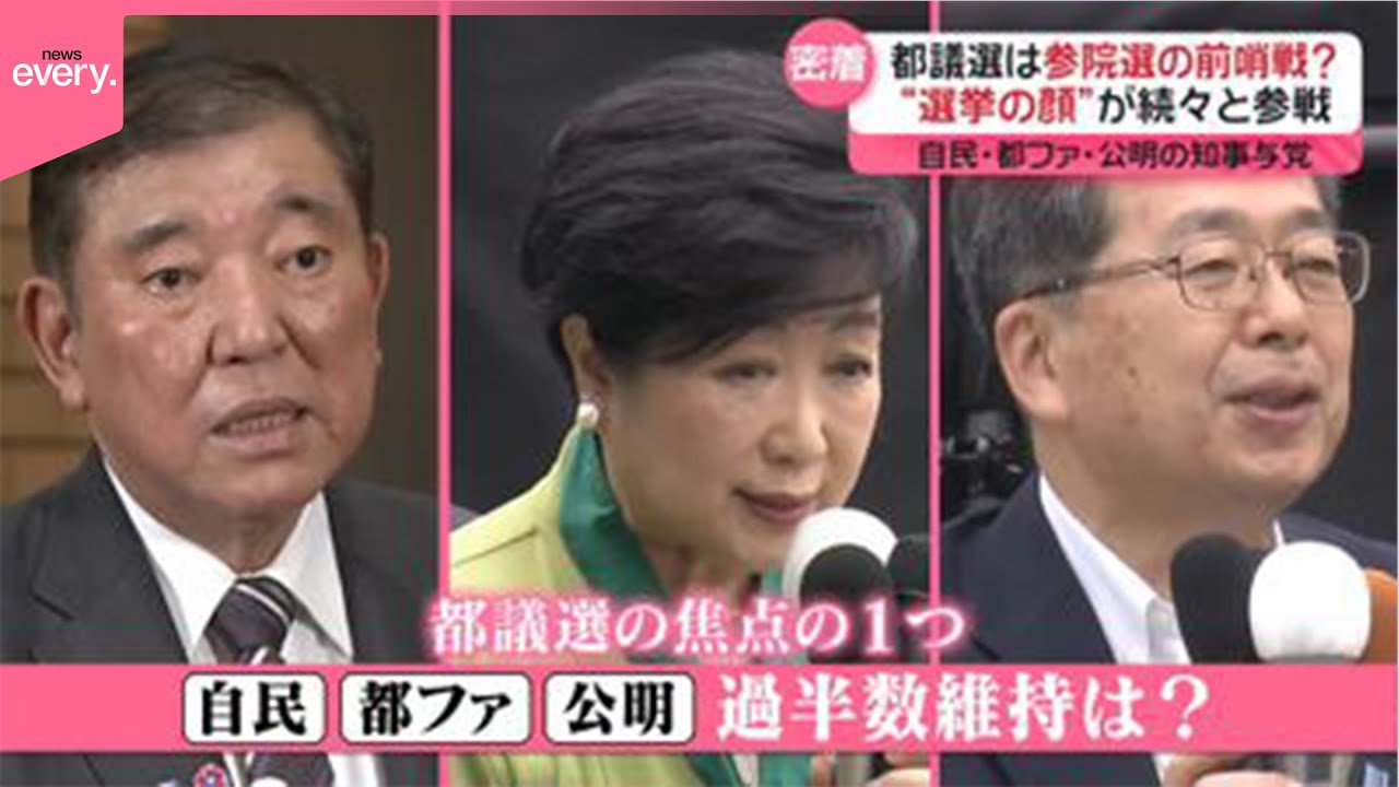 【都議選2025】選挙の顔が続々と…｢知事与党｣の選挙戦密着  世論調査では自民が苦戦？