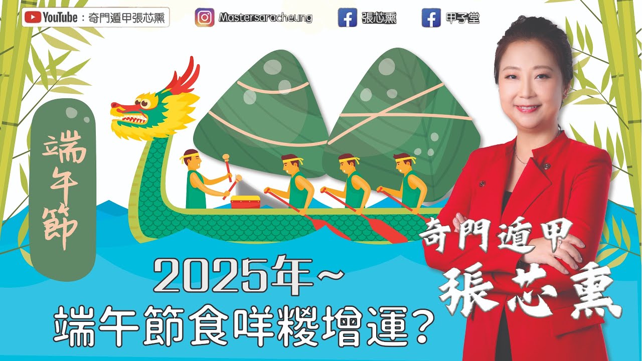 2025年端午節食咩糭增運 ？#張芯熏｜#奇門遁甲｜#奇門遁甲張芯熏｜#端午節｜#糭