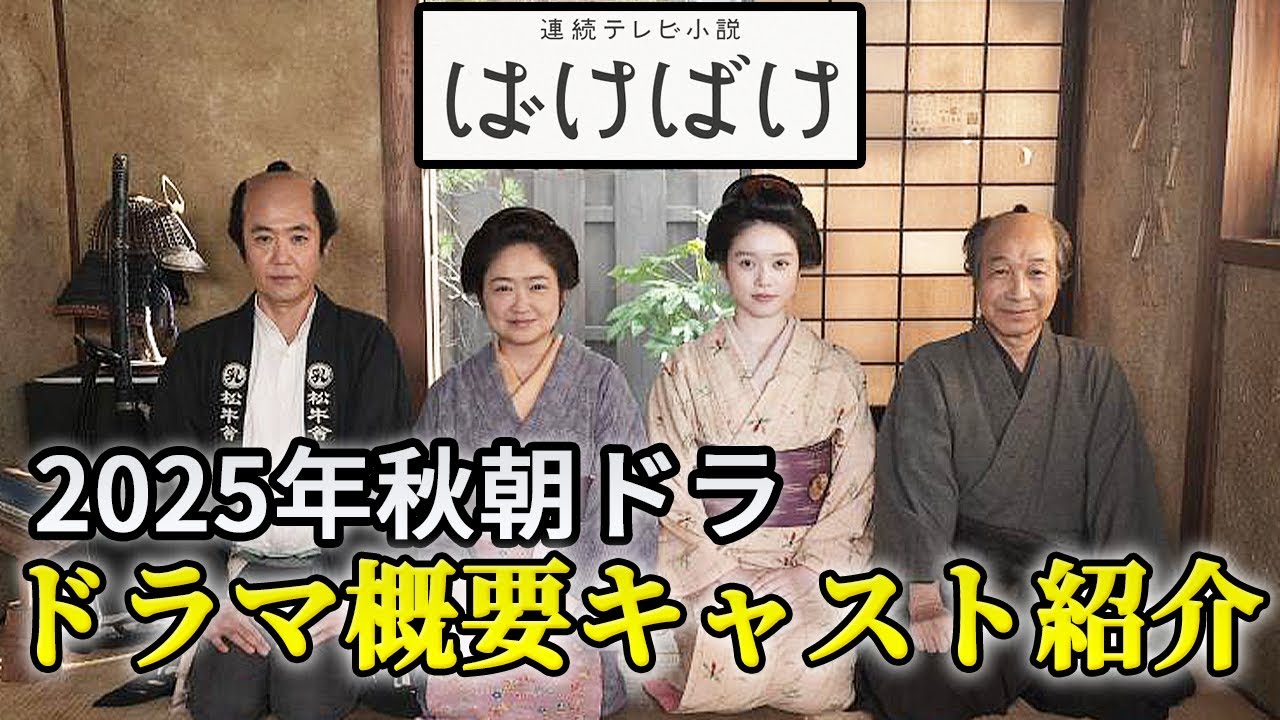 【ばけばけ】2025年秋 朝ドラの全貌｜あらすじ＆キャスト徹底紹介！