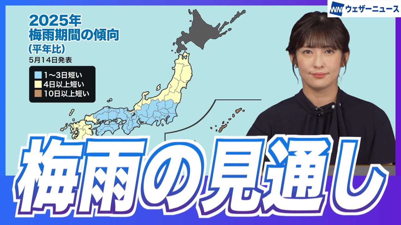 【2025年梅雨の見通し】梅雨期間は短い傾向も 総雨量は平年並か多い予想