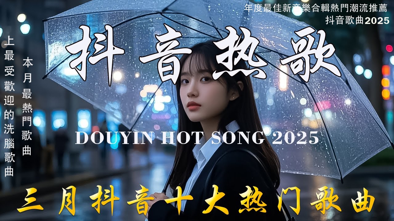 「無廣告」抖音神曲2025 【2025抖音热歌】💥 douyin 抖音歌曲2025 🎵 抖音2025 最火💋三月 熱門歌曲最火🔥2025流行歌曲【抖音破億神曲】大陸流行歌曲 2025