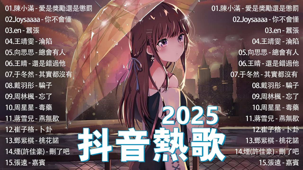抖音神曲2025 🎵【2025抖音热歌】douyin 抖音歌曲2025💥 若月亮沒來 - 王宇宙Leto, 向思思 - 總會有人, 可能是風太大了吧, 承桓 - 我會等🔥2025 年不流行新歌