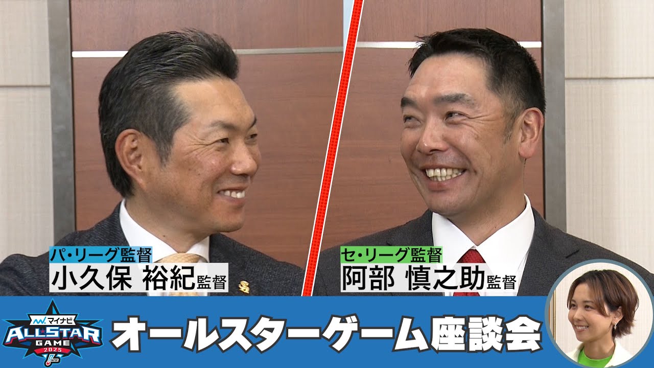 【マイナビオールスターゲーム2025】小久保監督×阿部監督×ヒロドアナ　オールスターゲーム座談会