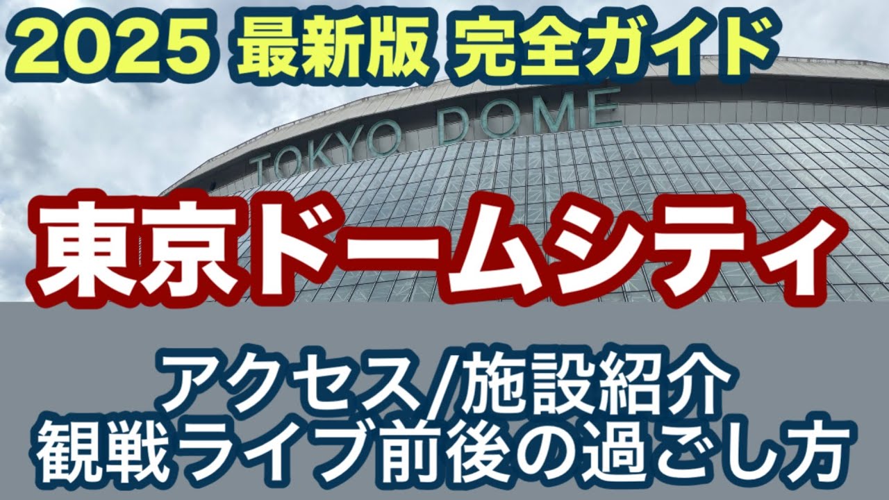 【東京ドーム施設紹介】2025🌈観戦前の東京ドームでの過ごし方【最新ガイド】