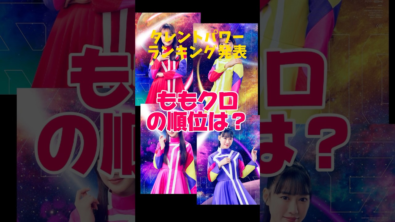 タレントパワーランキング2025発表！ももクロの順位は!?