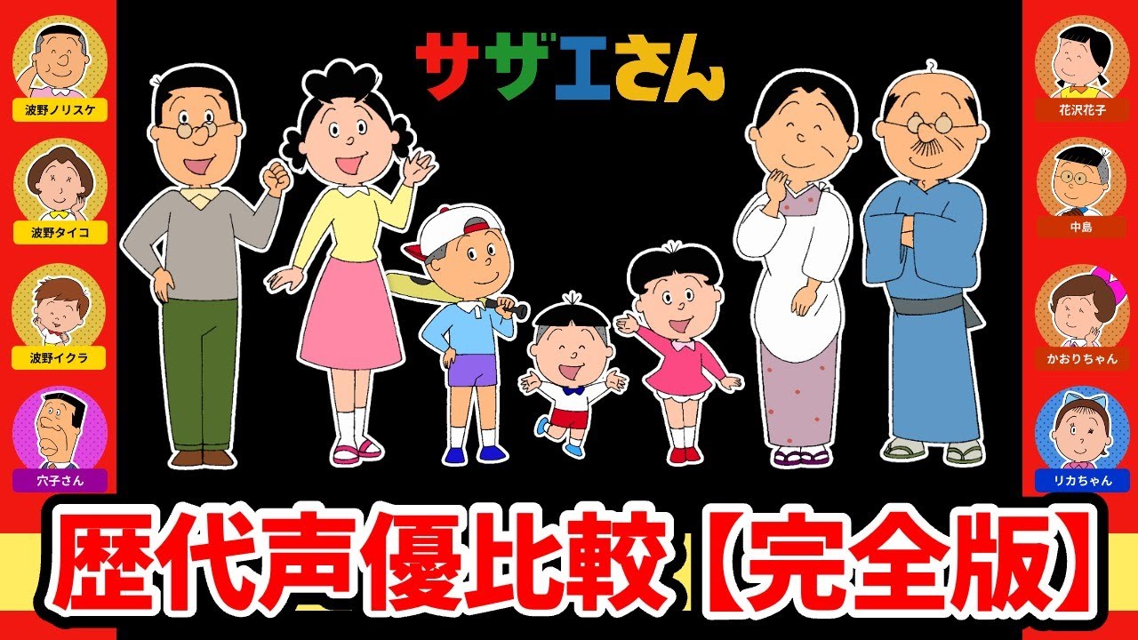 【イクラちゃん声優変更】サザエさん歴代声優比較！ボイス聴き比べ完全版！2025完全比較動画！サザエ：加藤みどり/イクラ：桂玲子→平井祥恵/カオリ：小白川愛菜/リカちゃん：北原沙弥香/イクラちゃん声優