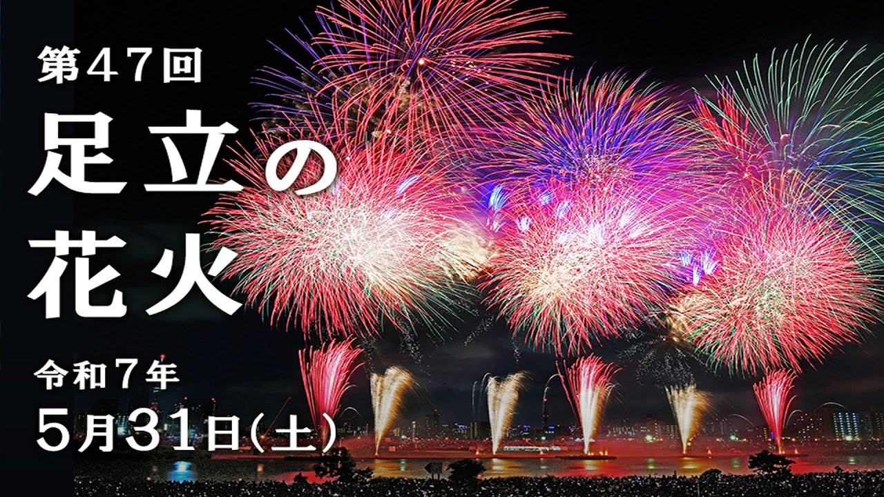 【足立区花火大会2025】中止の可能性？穴場スポット・天気・混雑回避の完全ガイド