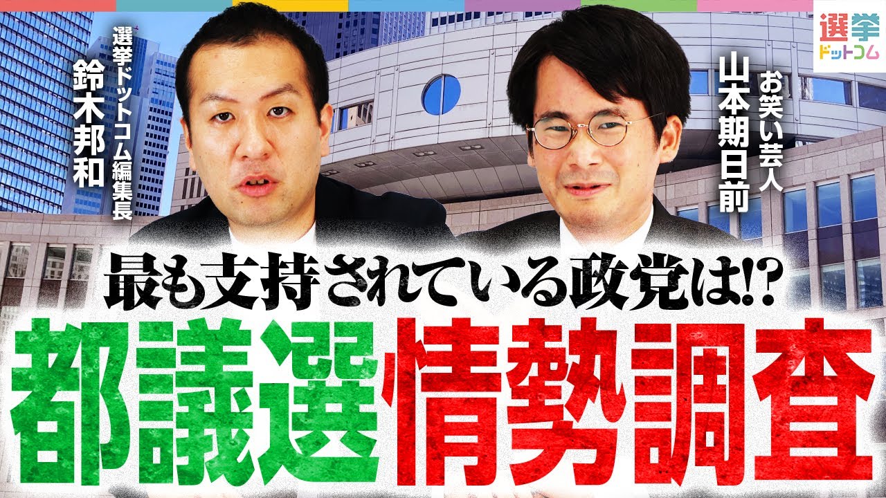【速報】都議選2025の最新”情勢調査”を発表！最も支持されている政党は？｜選挙ドットコム