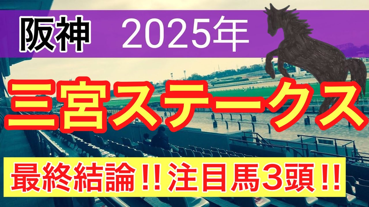 【三宮ステークス2025】蓮の競馬予想(最終結論)