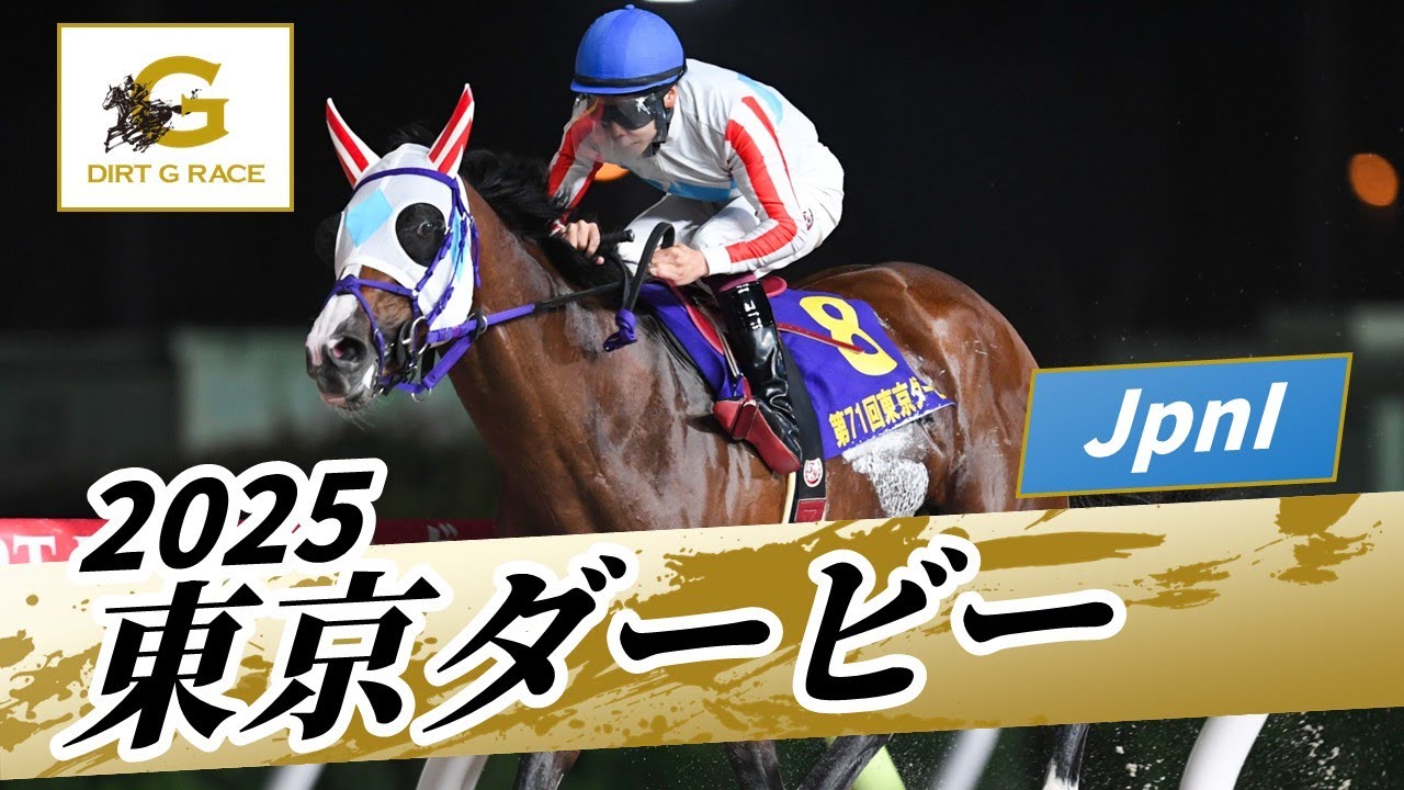 2025年 東京ダービーJpnI｜第71回｜NAR公式