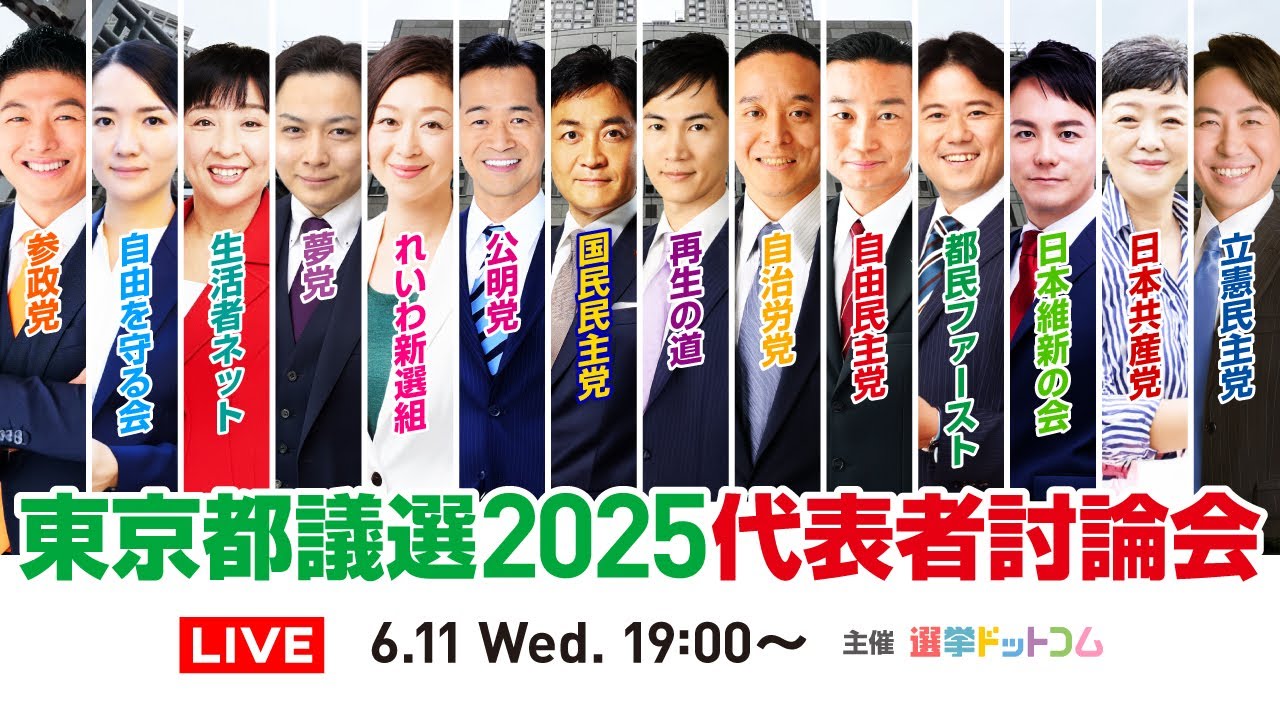 東京都議会議員選挙2025　代表者討論会｜選挙ドットコム