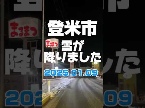 【登米市】雪が降りました☃️2025.01.09